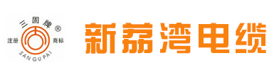 新荔湾电缆-广东新荔湾电缆有限公司